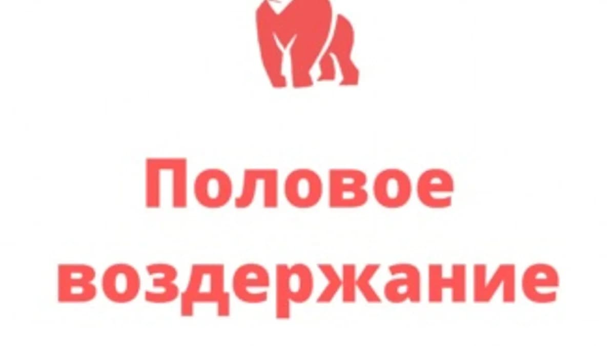 Обложка курса: Половое воздержание [Алексей Белов]. Площадка: Складчик