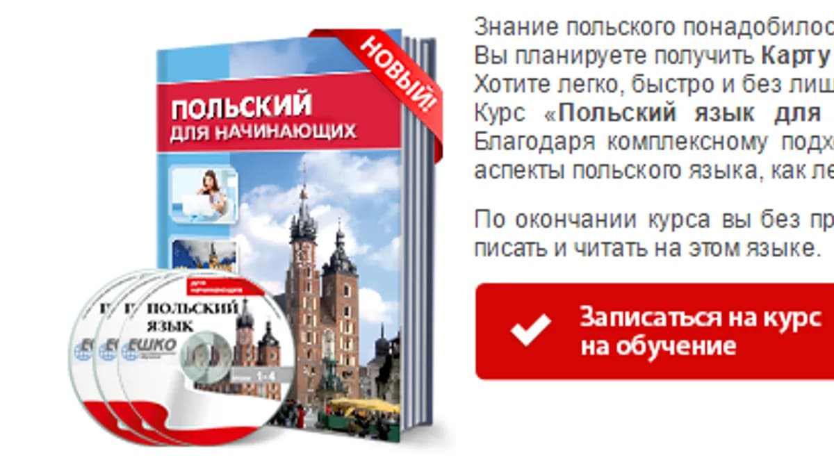 Обложка курса: Польский для начинающих-1. Площадка: Складчик