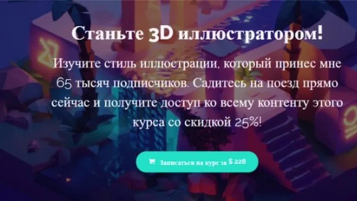 Обложка курса: [Polygon Wunway] Станьте 3D иллюстратором (Roman Klco). Площадка: Складчина.biz