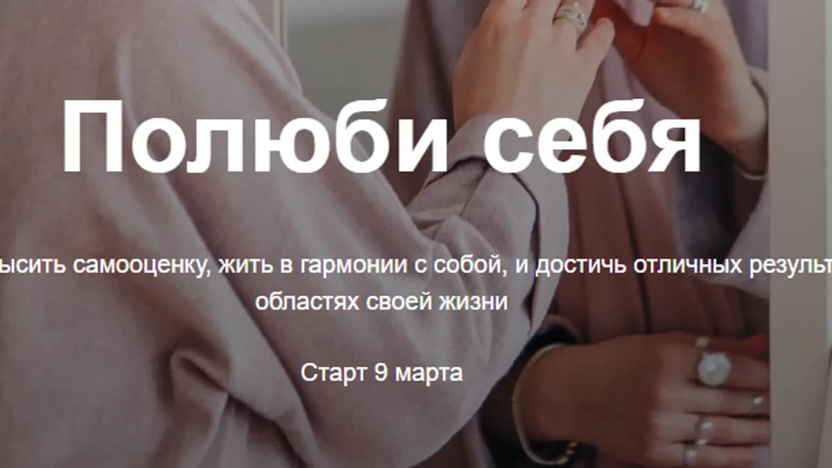 Обложка курса: Полюби себя [Хава Шайдуллина]. Площадка: Складчик