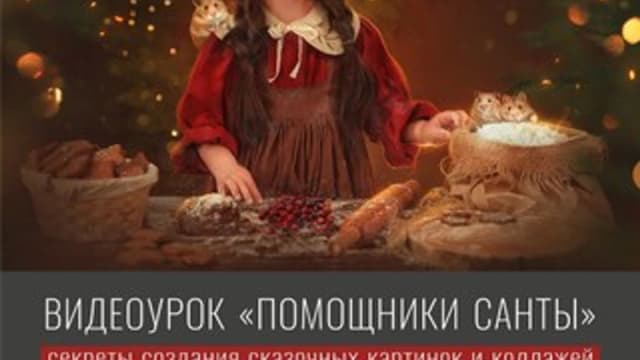 Обложка курса: Помощники Санты [Анна Гис]. Площадка: Складчик