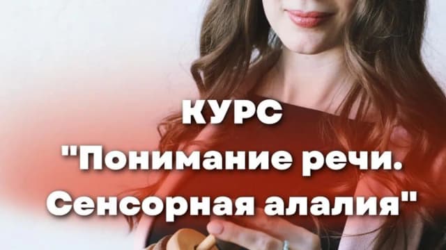 Обложка курса: Понимание речи. Сенсорная алалия (Александра Бунина). Площадка: Складчина.biz