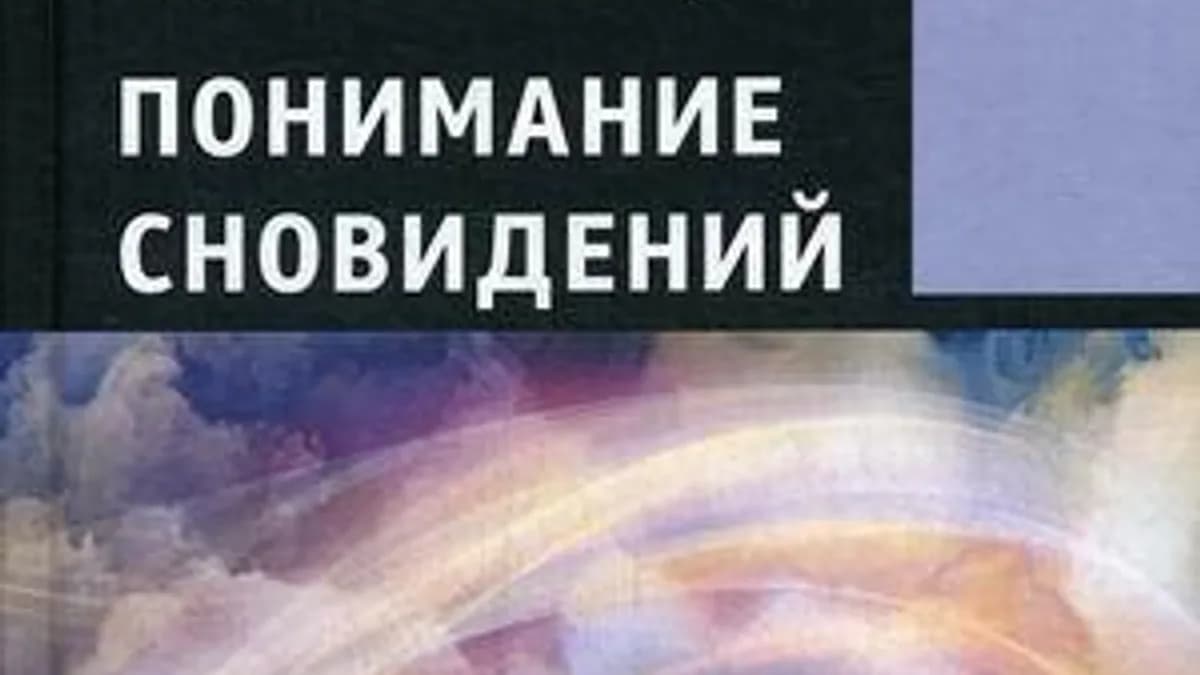 Обложка курса: Понимание Сновидений [Мэри Энн Матун]. Площадка: Складчик