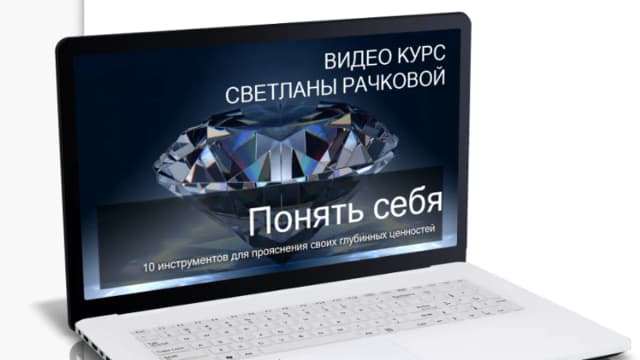 Обложка курса: Понять себя [Светлана Рачкова]. Площадка: Складчик