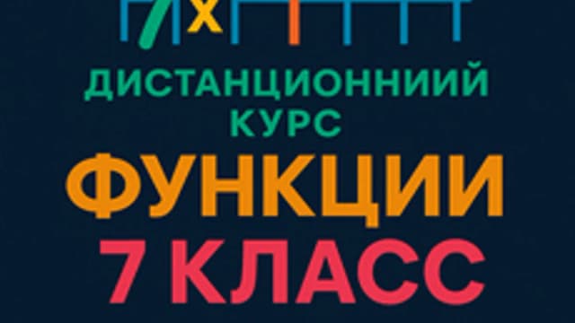 Обложка курса «Понятие функции. Линейная функция.» на Stepik