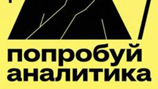 Обложка курса «Попробуй аналитика» на Stepik