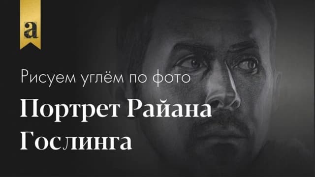 Обложка курса: Портрет углём по фотографии (Денис Чернов). Площадка: Складчина.biz