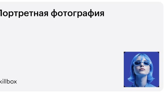 Обложка курса «Портретная фотография» на Skillbox