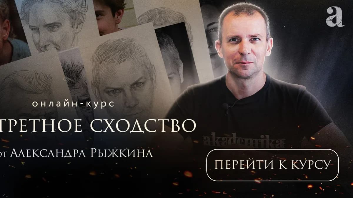 Обложка курса: Портретное сходство [Александр Рыжкин] [Академика]. Площадка: Складчик