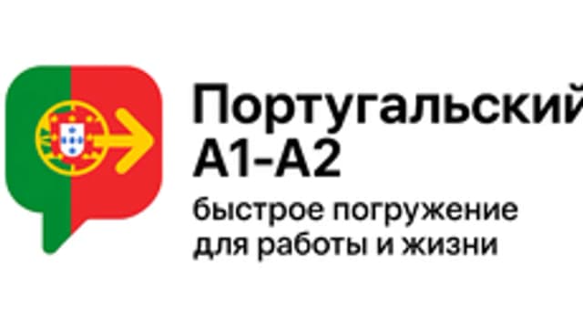 Обложка курса «Португальский А1-А2: быстрое погружение для работы и жизни» на Stepik