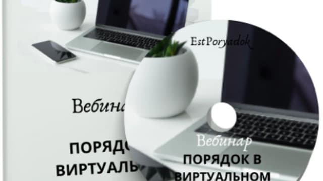 Обложка курса: Порядок в виртуальном пространстве [Estporyadok] [Оксана Цукур]. Площадка: Складчик