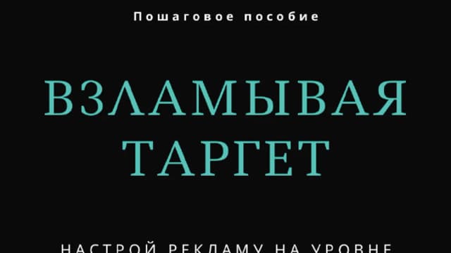 Обложка курса: Пошаговое пособие: Взламывая таргет [Target Hack]. Площадка: Складчик