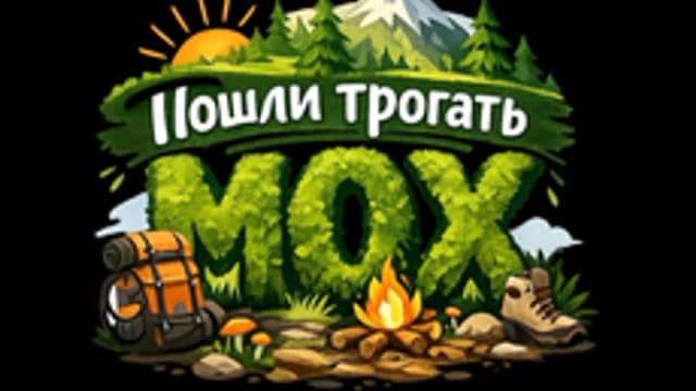 Обложка курса «Пошли трогать мох» на Stepik