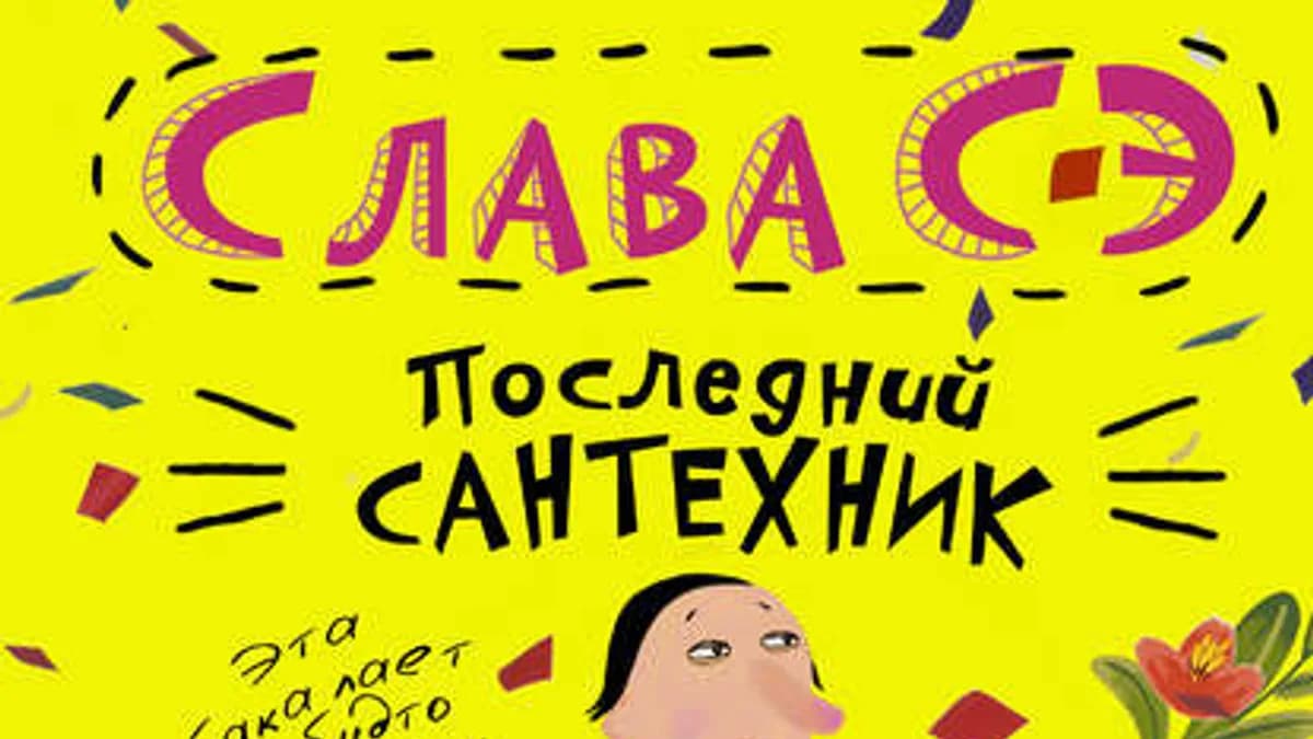 Обложка курса: Последний сантехник (Слава Сэ). Площадка: Складчина.biz