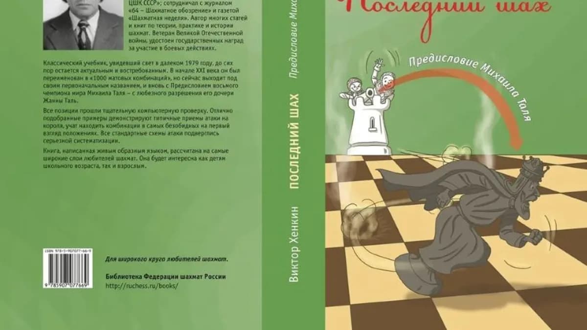 Обложка курса: Последний шах [Виктор Хенкин]. Площадка: Складчик