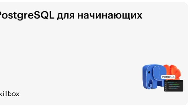 Обложка курса «PostgreSQL для начинающих» на Skillbox