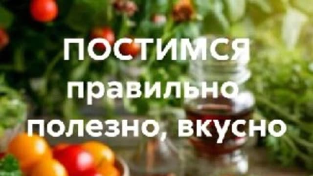 Обложка курса: Постимся правильно, полезно, вкусно [Дарья Нестерова]. Площадка: Складчик