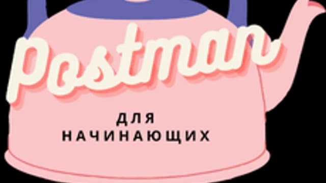 Обложка курса «Postman для начинающих» на Stepik