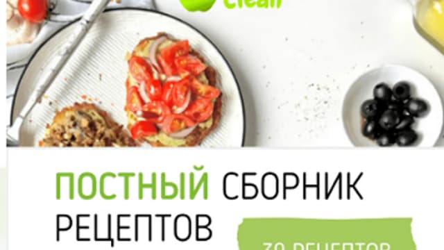 Обложка курса: Постный (веганский) сборник рецептов (2024 г.) [eatclean_menu]. Площадка: Складчик