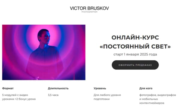 Обложка курса: Постоянный свет [Виктор Брусков]. Площадка: Складчик