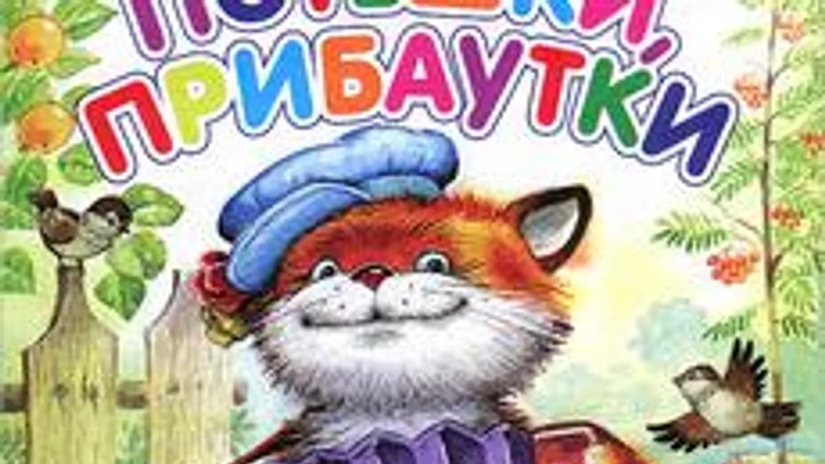 Обложка курса «Потешки и прибаутки» на Stepik