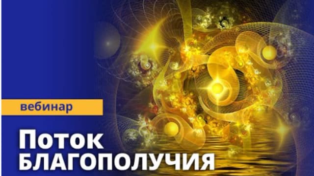 Обложка курса: Поток благополучия [Эдуард Нейматов]. Площадка: Складчик