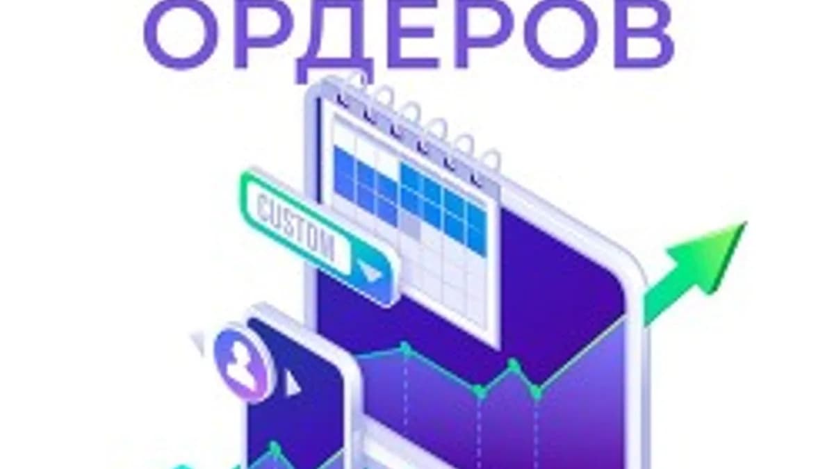 Обложка курса: Поток ордеров [Иван Неделько]. Площадка: Складчик