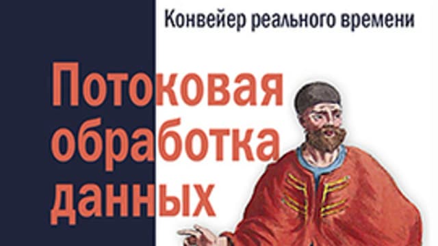 Обложка курса: Потоковая обработка данных. Площадка: Складчик