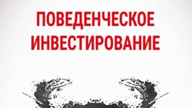 Обложка курса: Поведенческое инвестирование [Дэниел Кросби]. Площадка: Складчик