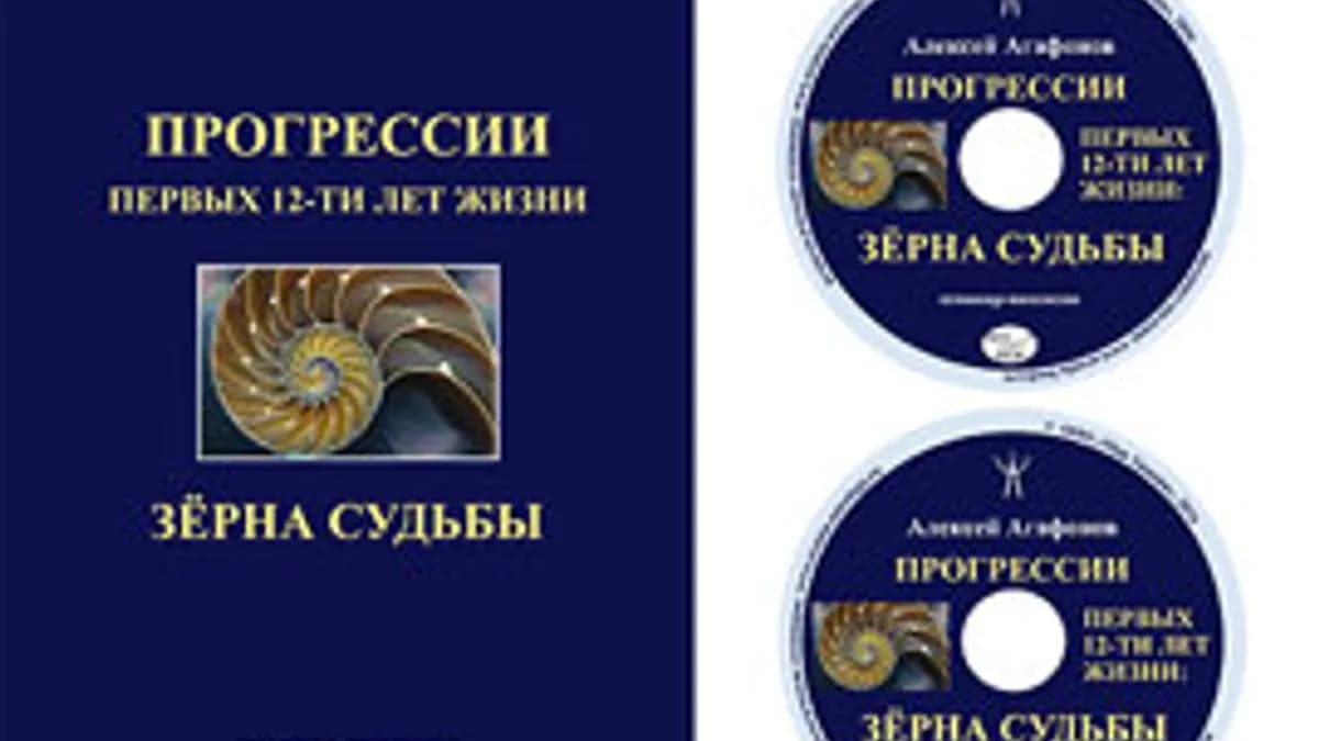 Обложка курса: (Повтор) Астрология - прогрессии. Площадка: Складчик