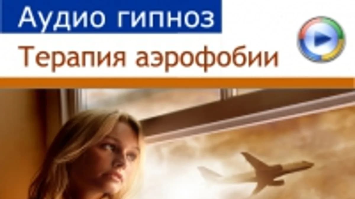 Обложка курса: (Повтор) Аудиогипноз - Аэрофобия (Гипноз Альфа-центр). Площадка: Складчик
