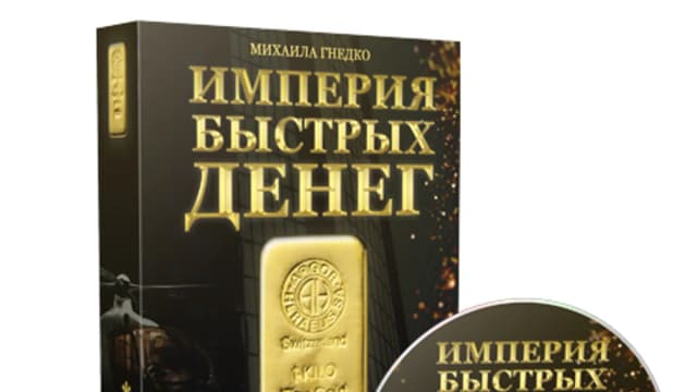 Обложка курса: (Повтор) Империя быстрых денег. Площадка: Складчик