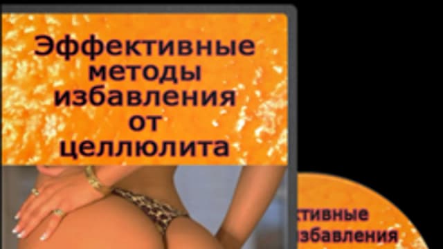 Обложка курса: (Повтор) Избавление от целлюлита. Площадка: Складчик