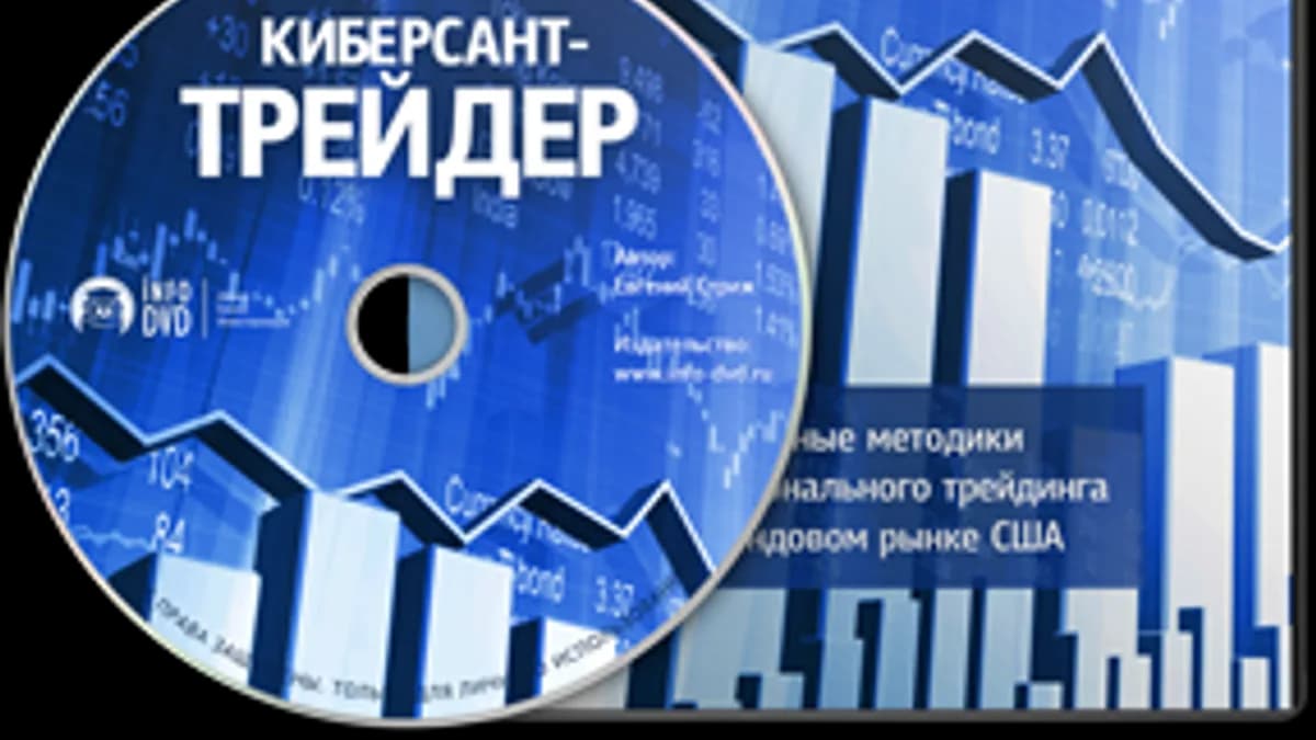 Обложка курса: (Повтор) Киберсант - Трейдер. Площадка: Складчик