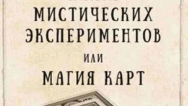Обложка курса: (Повтор) Книга мистических экспериментов и магия карт. Площадка: Складчик