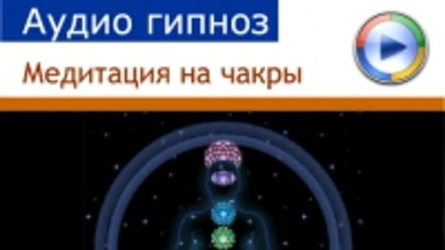 Обложка курса: (Повтор) Медитация на чакры. Площадка: Складчик