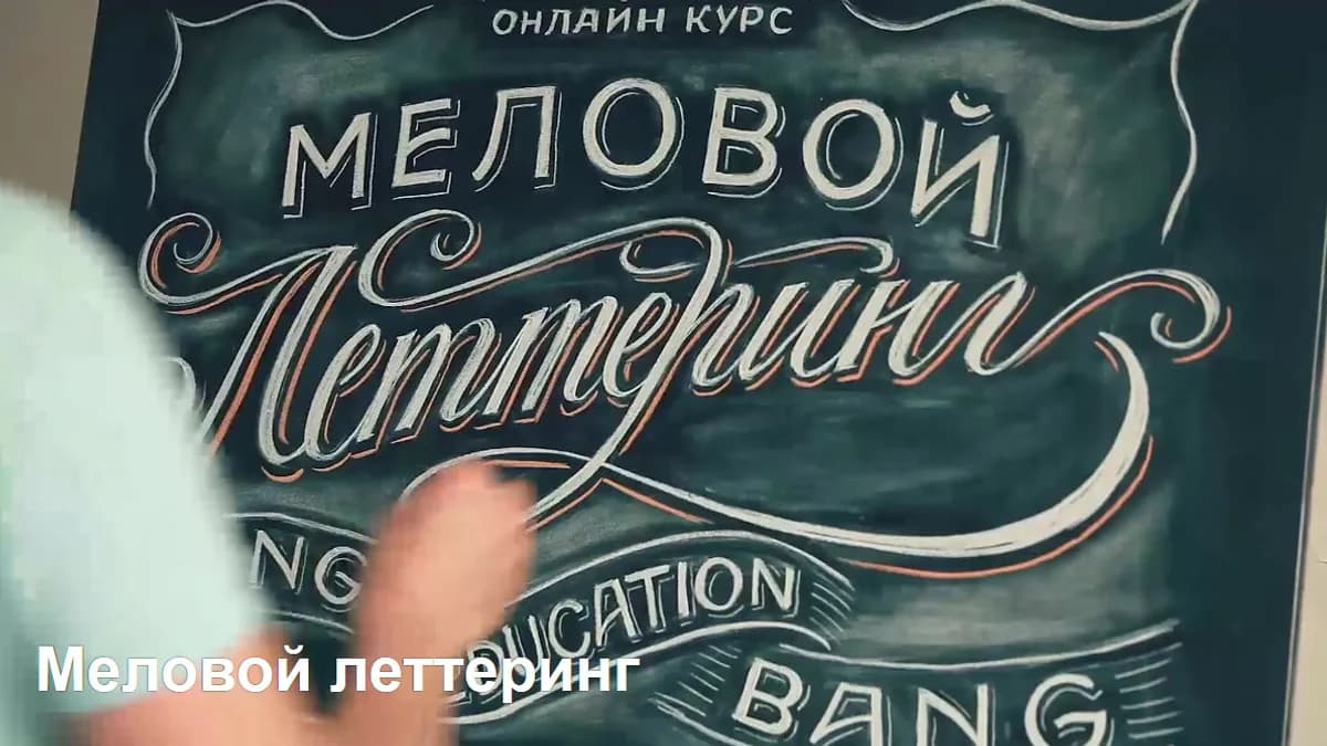 Обложка курса: (Повтор) Меловой леттеринг. Площадка: Складчик
