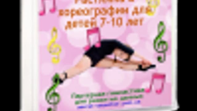Обложка курса: (повтор) Растяжка в хореографии 7-10 лет. Площадка: Складчик