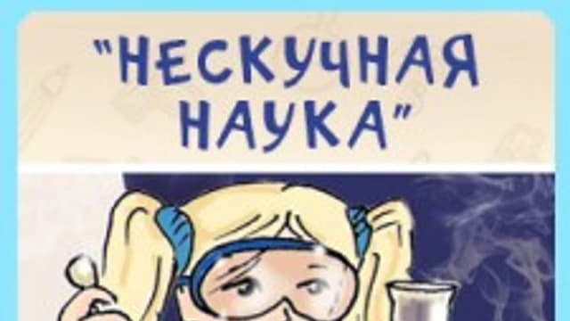 Обложка курса: (Повтор2) Проект "Нескучная наука". Площадка: Складчик