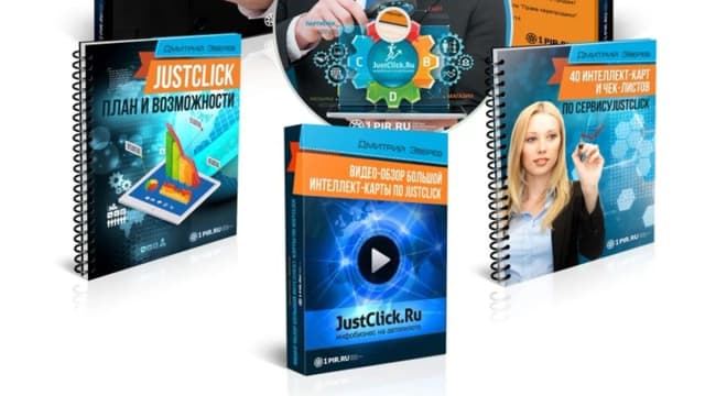 Обложка курса: Повышатели продаж JustClick. Площадка: Складчик
