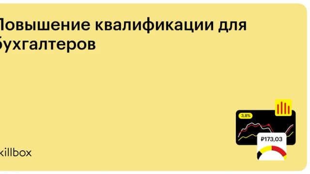 Обложка курса «Повышение квалификации для бухгалтеров» на Skillbox