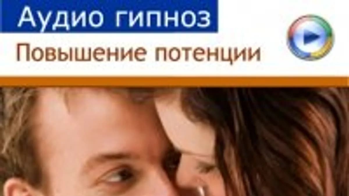 Обложка курса: Повышение потенции. Площадка: Складчик