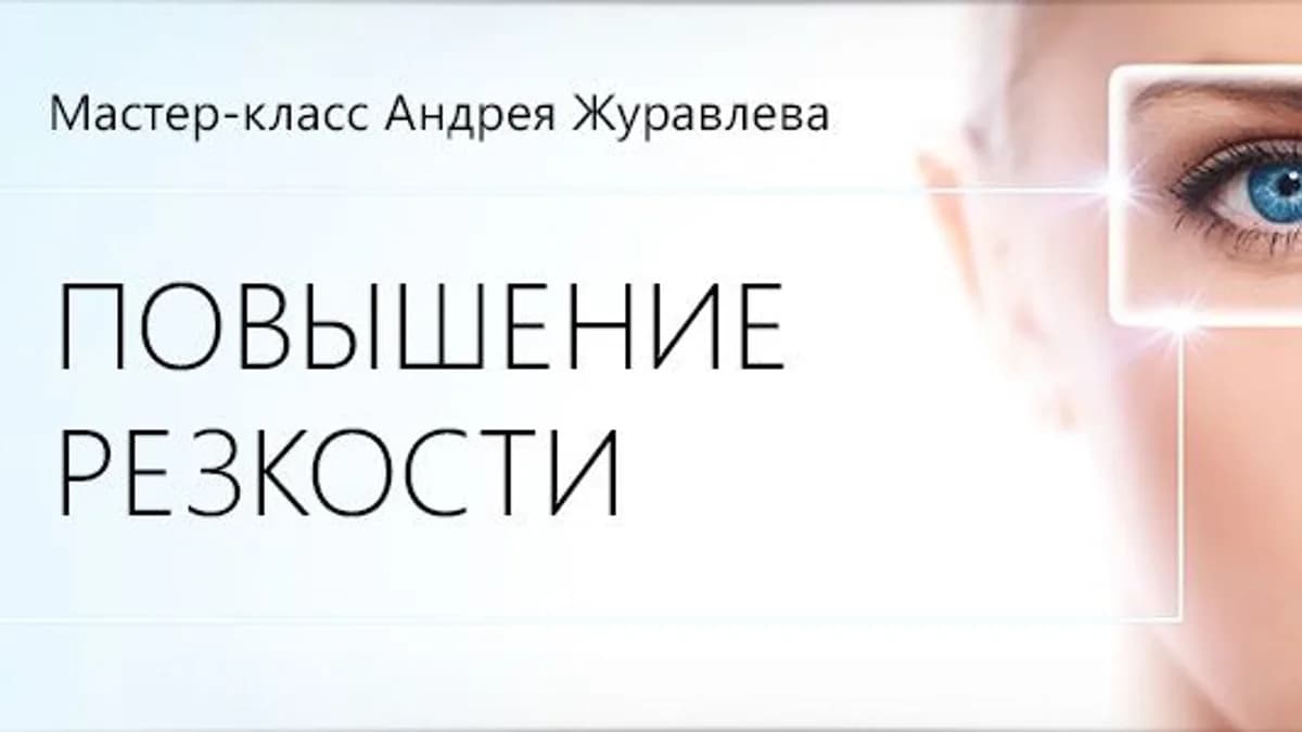 Обложка курса: Повышение резкости (повтор). Площадка: Складчик