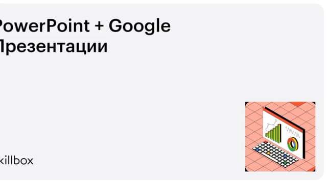 Обложка курса «PowerPoint + Google Презентации» на Skillbox