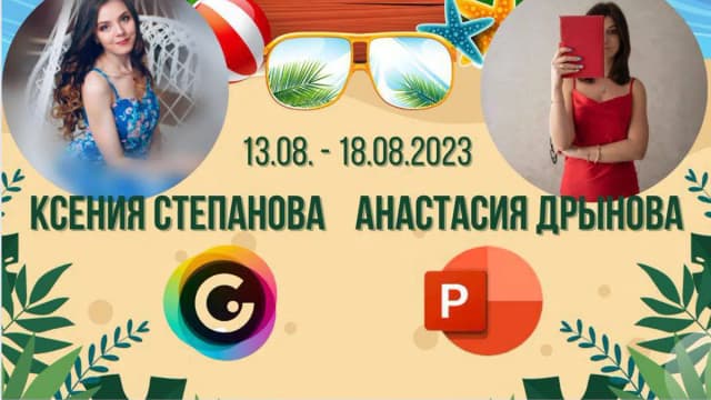 Обложка курса: Powerpoint и Genially. Площадка: Складчик