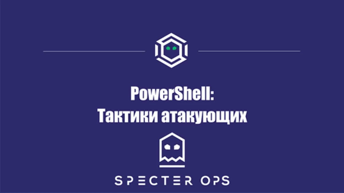 Обложка курса: PowerShell: Тактики атакующих [SpecterOps] - Часть 1 из 3. Площадка: Складчик