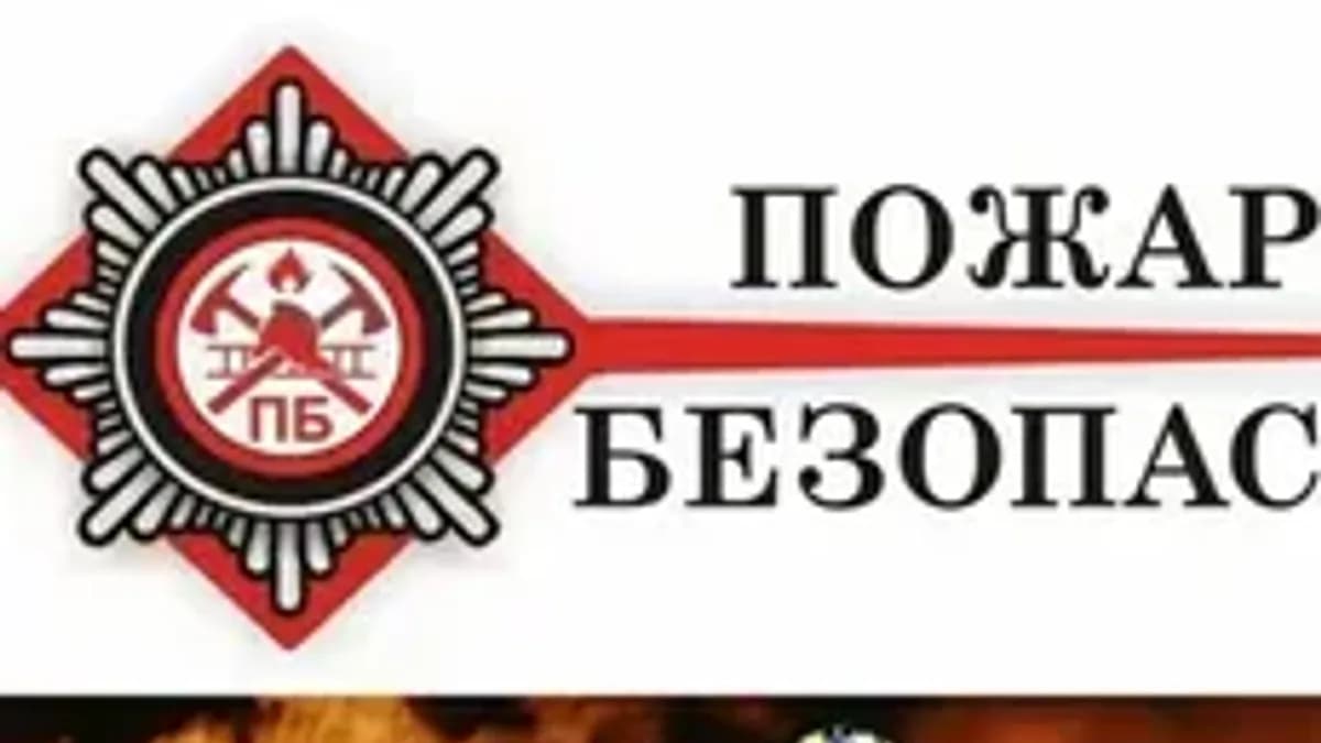 Обложка курса «Пожарная безопасность» на Stepik