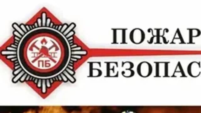 Обложка курса «Пожарная безопасность» на Stepik