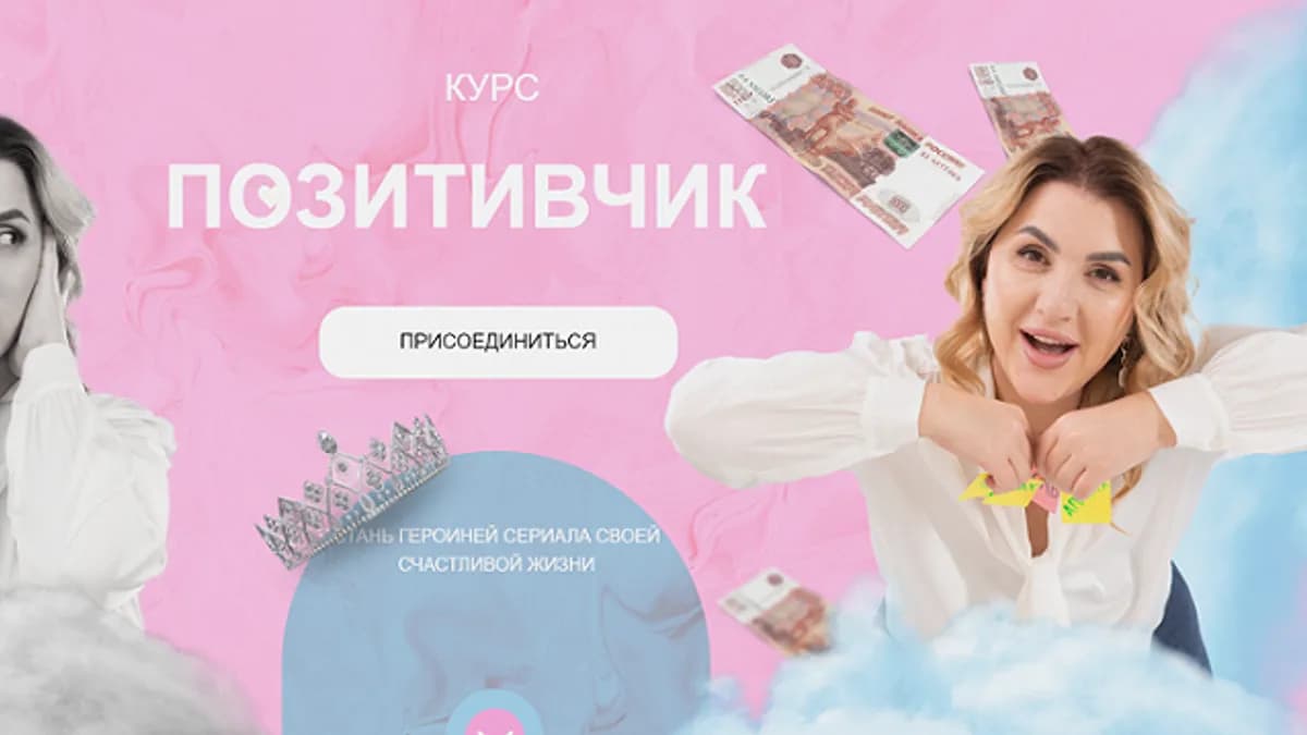 Обложка курса: Позитивчик [Гаяне Тандилян]. Площадка: Складчик