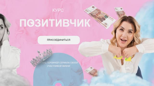 Обложка курса: Позитивчик [Гаяне Тандилян]. Площадка: Складчик